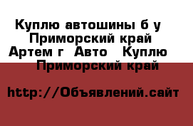 Куплю автошины б/у - Приморский край, Артем г. Авто » Куплю   . Приморский край